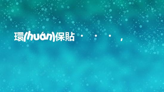 環(huán)保貼，勇闖世界
